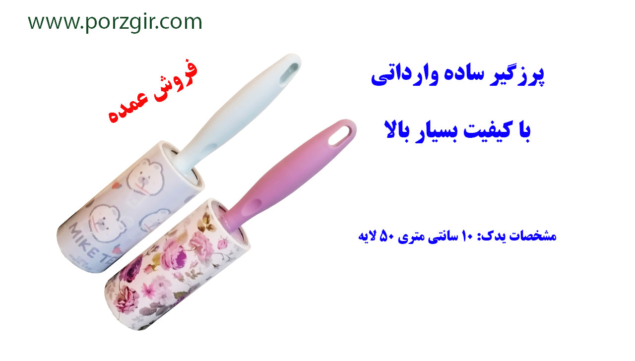 پرزگیر رولی وارداتی