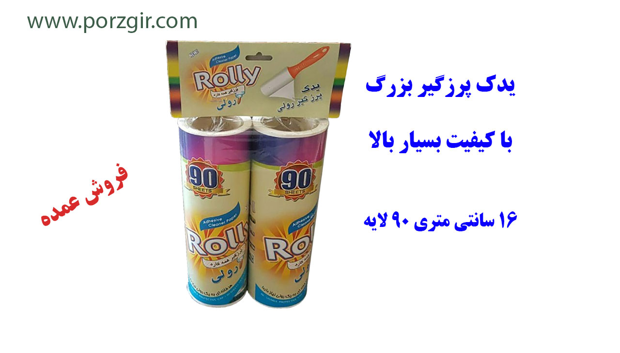 یدک پرزگیر رولی بزرگ